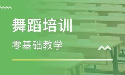 北京成年人舞蹈培训班 在都市节奏中舞动新生
